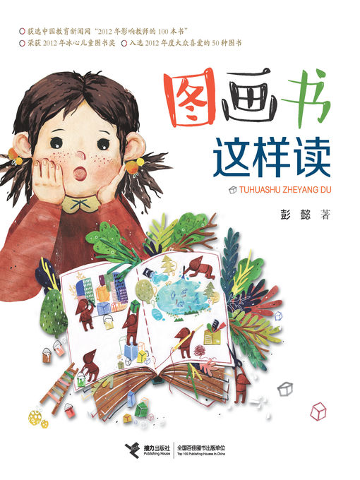 Title details for 图画书这样读 by 彭懿 - Wait list